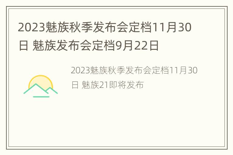 2023魅族秋季发布会定档11月30日 魅族发布会定档9月22日