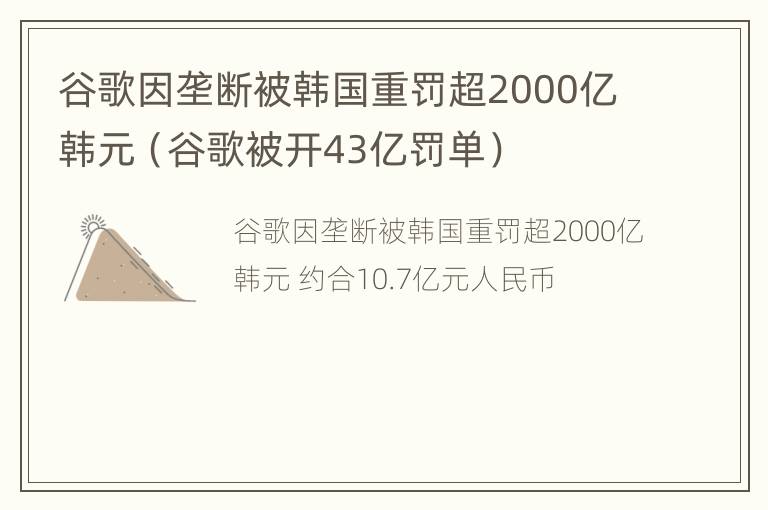 谷歌因垄断被韩国重罚超2000亿韩元（谷歌被开43亿罚单）