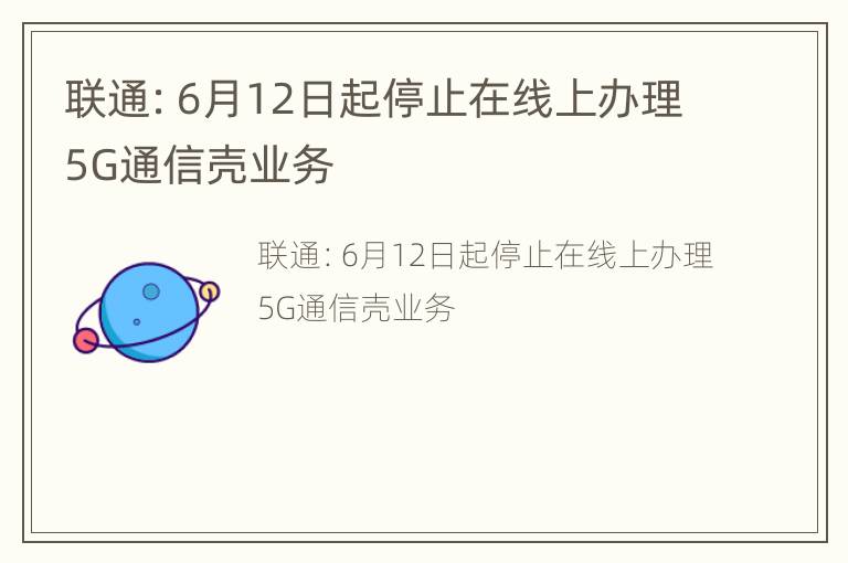 联通：6月12日起停止在线上办理5G通信壳业务