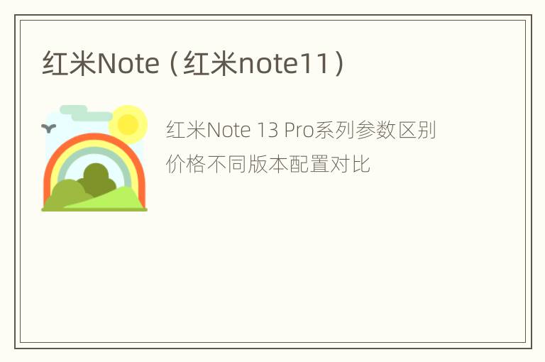 红米Note（红米note11）