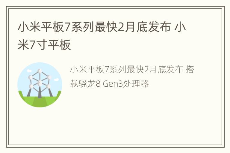 小米平板7系列最快2月底发布 小米7寸平板