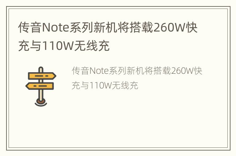 传音Note系列新机将搭载260W快充与110W无线充