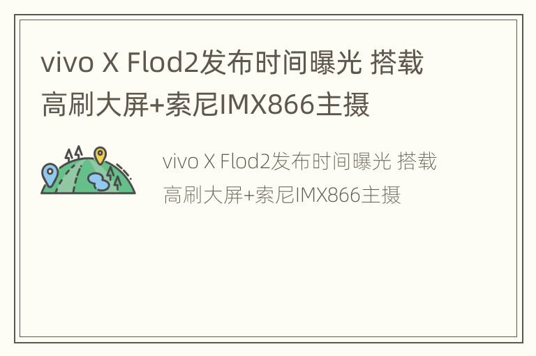 vivo X Flod2发布时间曝光 搭载高刷大屏+索尼IMX866主摄