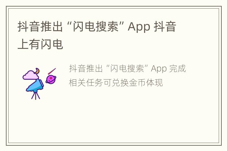 抖音推出“闪电搜索”App 抖音上有闪电