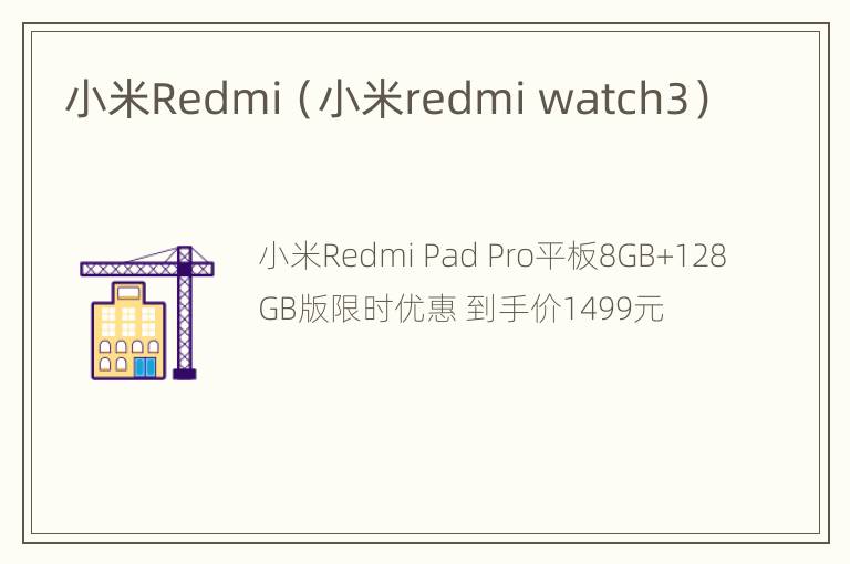 小米Redmi（小米redmi watch3）