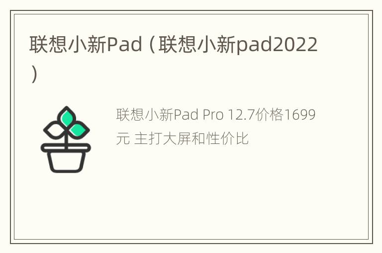 联想小新Pad（联想小新pad2022）