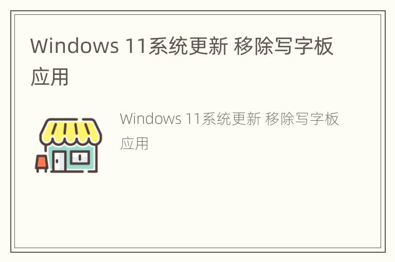 Windows 11系统更新 移除写字板应用