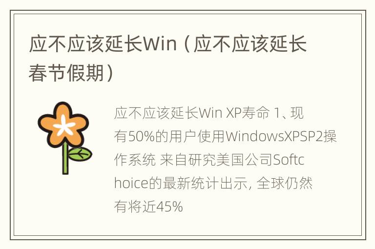 应不应该延长Win（应不应该延长春节假期）