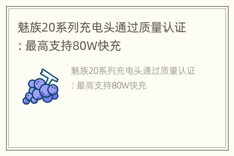 魅族20系列充电头通过质量认证：最高支持80W快充