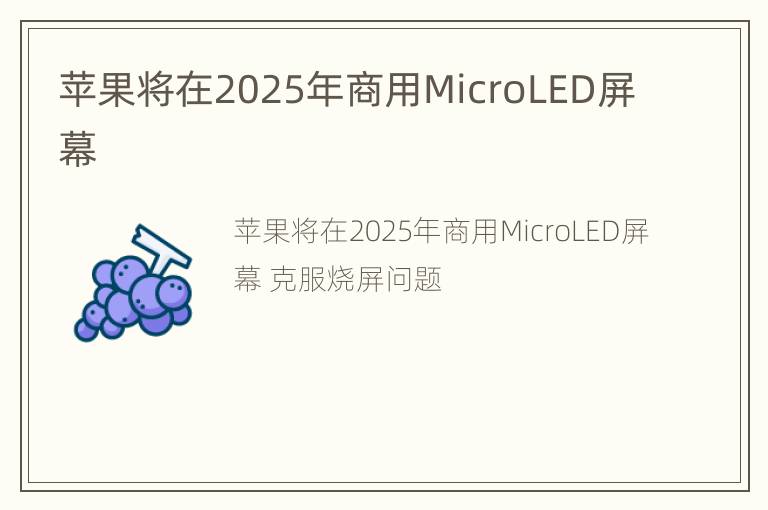 苹果将在2025年商用MicroLED屏幕