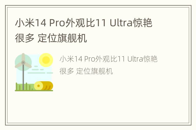 小米14 Pro外观比11 Ultra惊艳很多 定位旗舰机