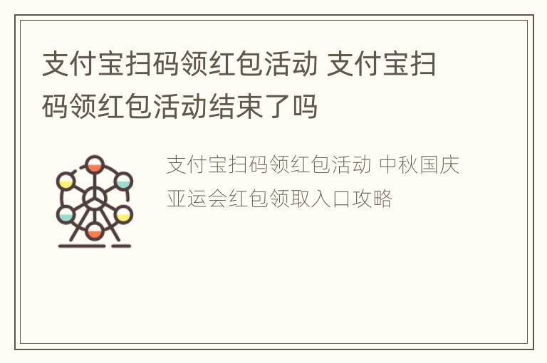 支付宝扫码领红包活动 支付宝扫码领红包活动结束了吗