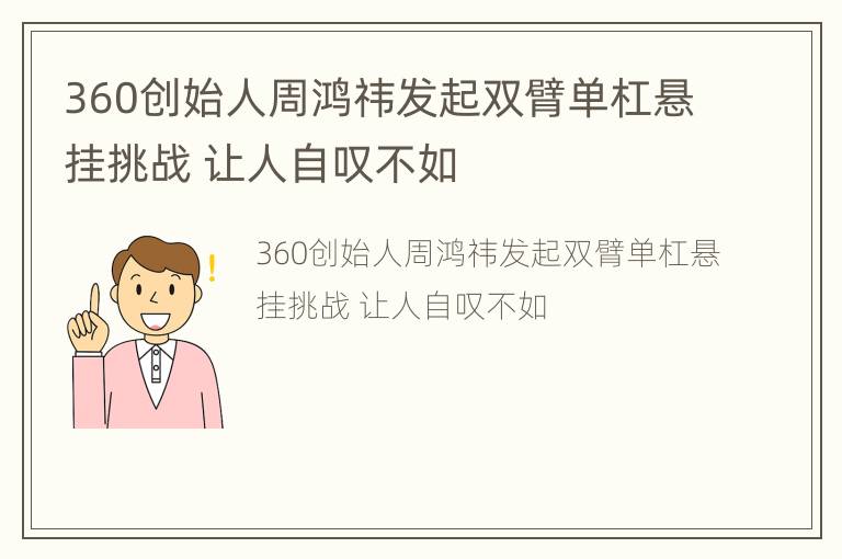 360创始人周鸿祎发起双臂单杠悬挂挑战 让人自叹不如