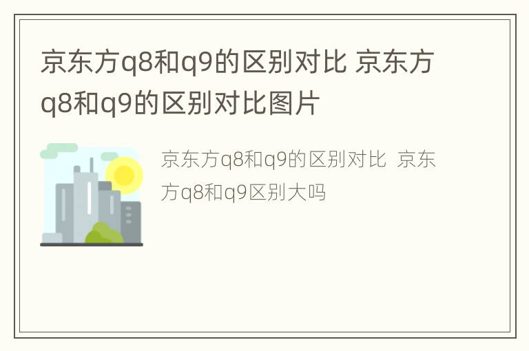 京东方q8和q9的区别对比 京东方q8和q9的区别对比图片