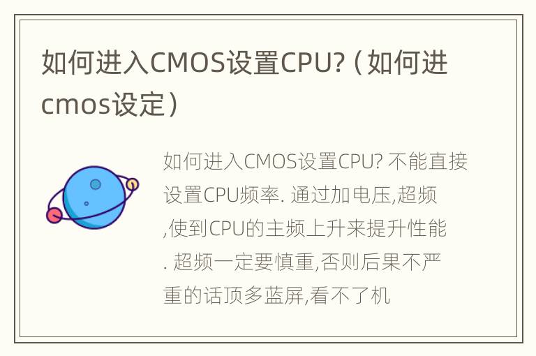 如何进入CMOS设置CPU?（如何进cmos设定）