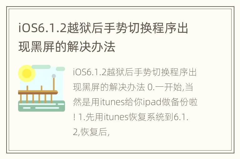 iOS6.1.2越狱后手势切换程序出现黑屏的解决办法