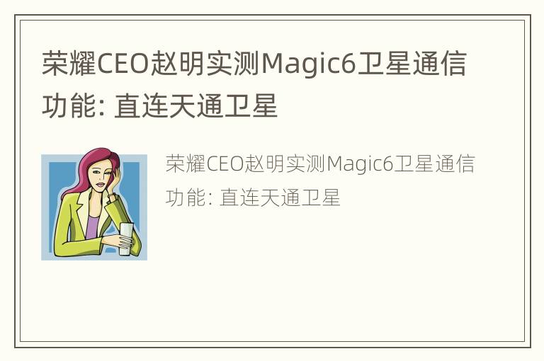 荣耀CEO赵明实测Magic6卫星通信功能：直连天通卫星