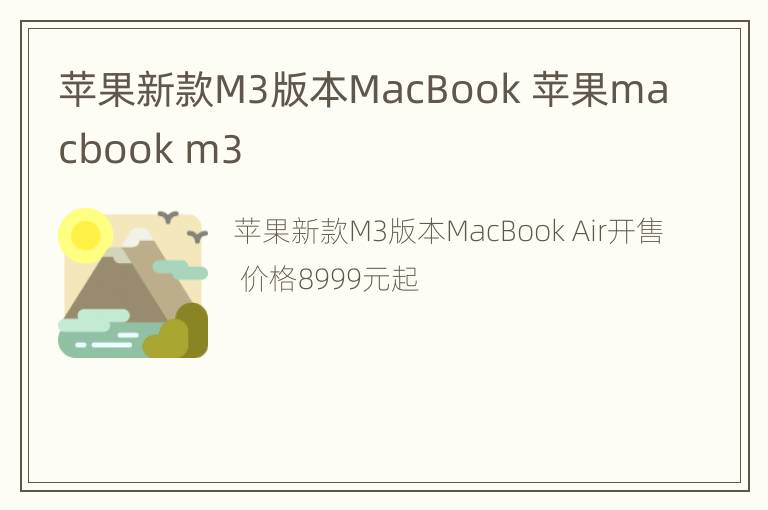 苹果新款M3版本MacBook 苹果macbook m3