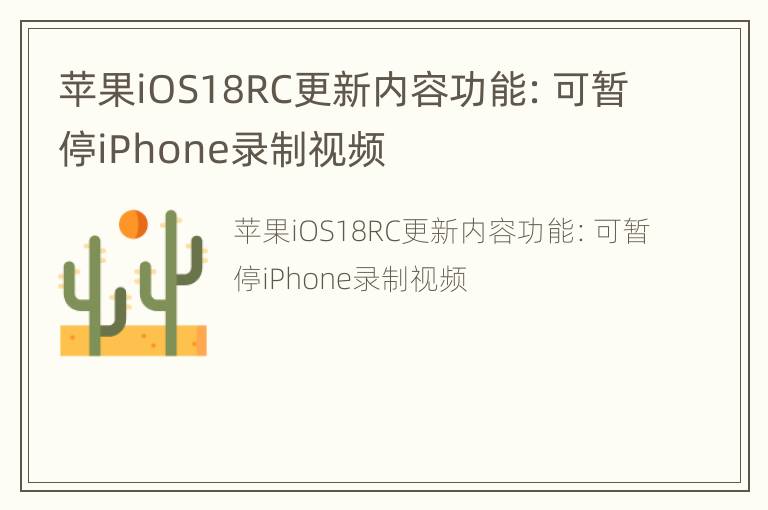 苹果iOS18RC更新内容功能：可暂停iPhone录制视频