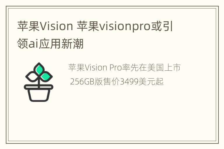 苹果Vision 苹果visionpro或引领ai应用新潮