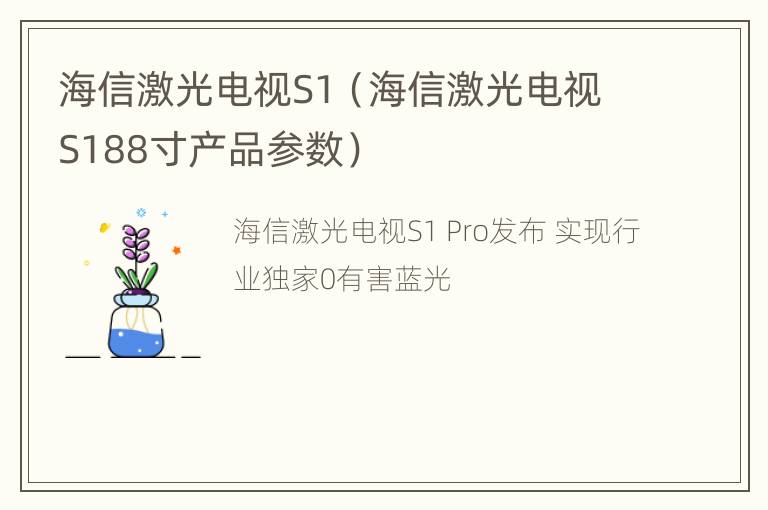 海信激光电视S1（海信激光电视S188寸产品参数）