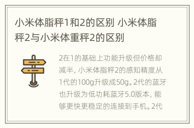 小米体脂秤1和2的区别 小米体脂秤2与小米体重秤2的区别