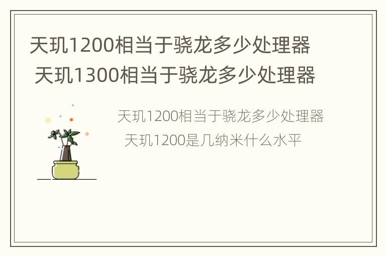 天玑1200相当于骁龙多少处理器 天玑1300相当于骁龙多少处理器