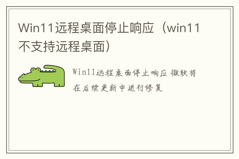 Win11远程桌面停止响应（win11不支持远程桌面）