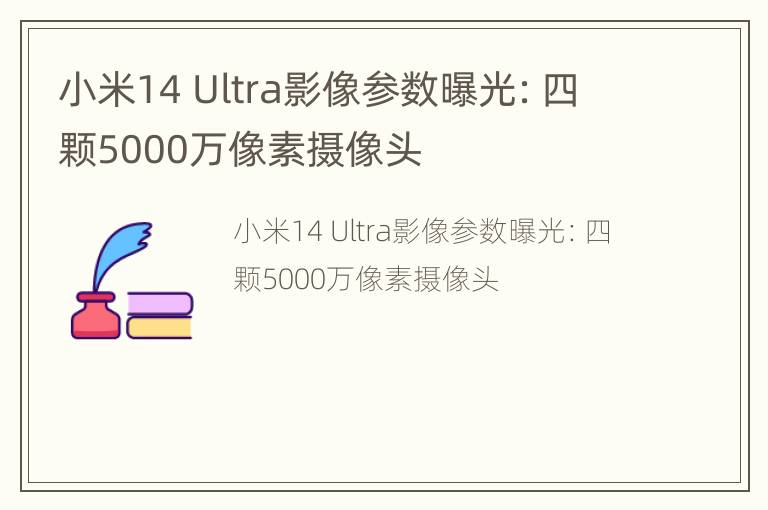 小米14 Ultra影像参数曝光：四颗5000万像素摄像头