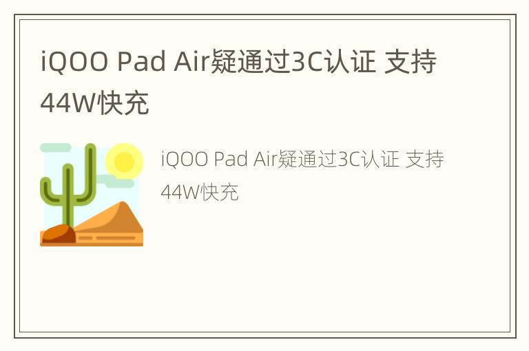 iQOO Pad Air疑通过3C认证 支持44W快充