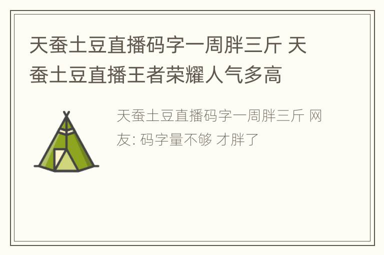 天蚕土豆直播码字一周胖三斤 天蚕土豆直播王者荣耀人气多高