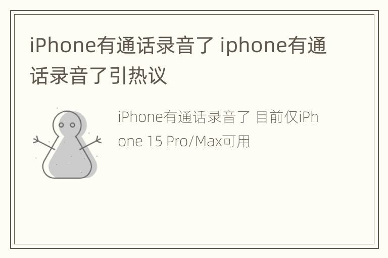 iPhone有通话录音了 iphone有通话录音了引热议