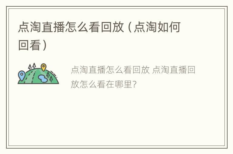 点淘直播怎么看回放（点淘如何回看）