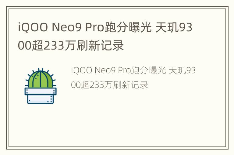 iQOO Neo9 Pro跑分曝光 天玑9300超233万刷新记录