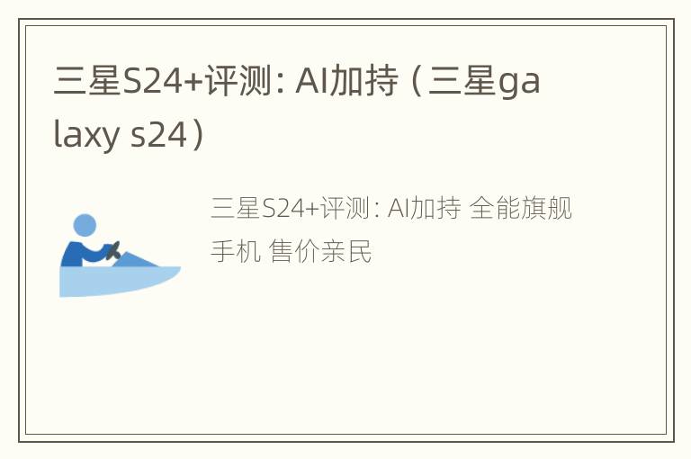 三星S24+评测：AI加持（三星galaxy s24）