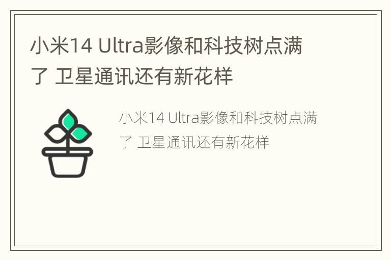 小米14 Ultra影像和科技树点满了 卫星通讯还有新花样