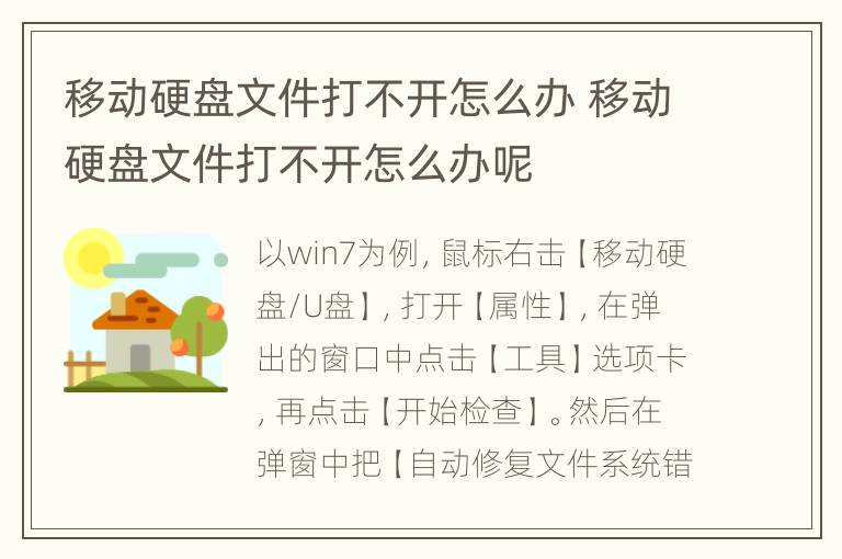 移动硬盘文件打不开怎么办 移动硬盘文件打不开怎么办呢