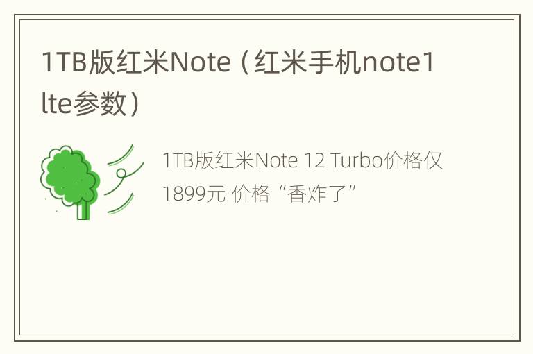 1TB版红米Note（红米手机note1lte参数）