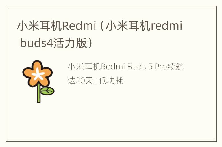 小米耳机Redmi（小米耳机redmi buds4活力版）