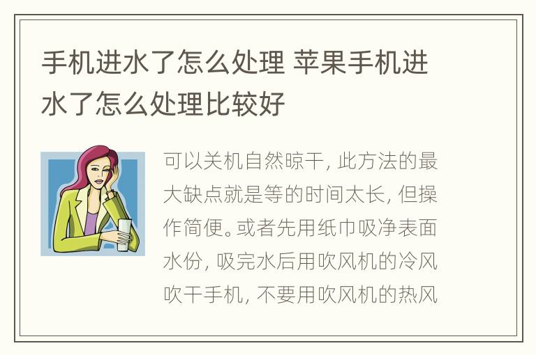 手机进水了怎么处理 苹果手机进水了怎么处理比较好