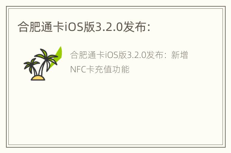 合肥通卡iOS版3.2.0发布：