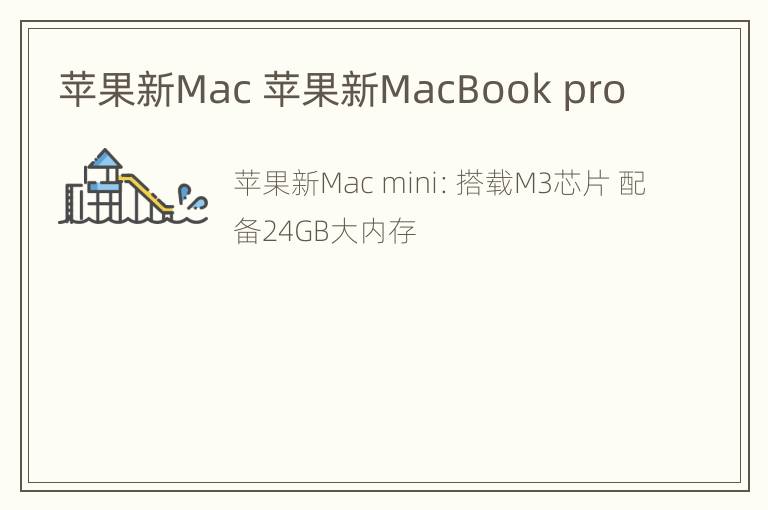 苹果新Mac 苹果新MacBook pro