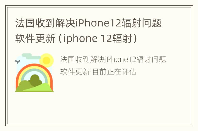 法国收到解决iPhone12辐射问题软件更新（iphone 12辐射）