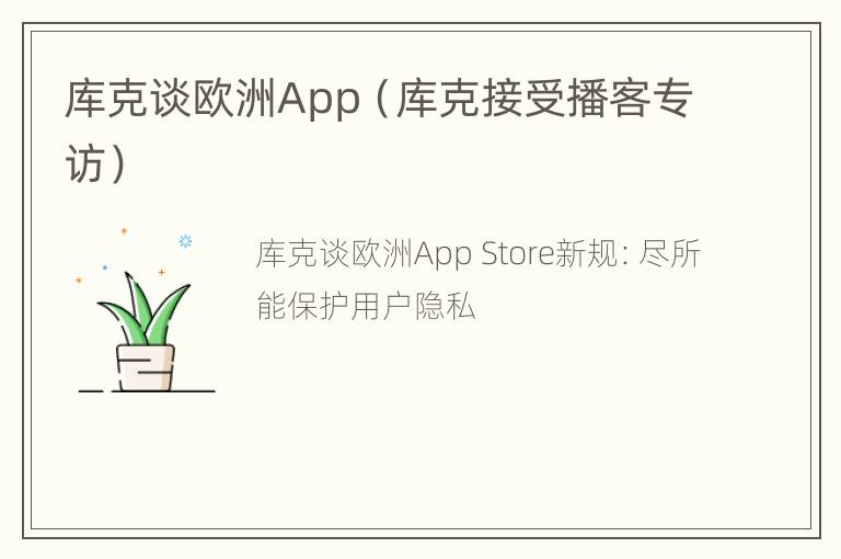 库克谈欧洲App（库克接受播客专访）