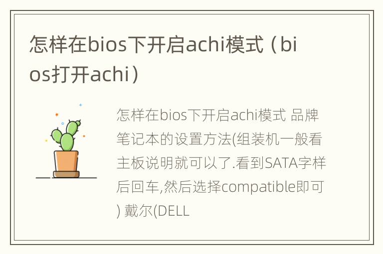 怎样在bios下开启achi模式（bios打开achi）