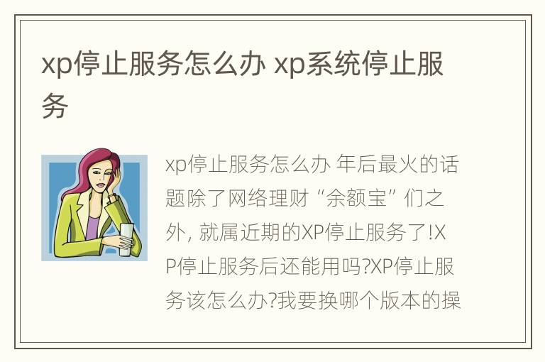 xp停止服务怎么办 xp系统停止服务