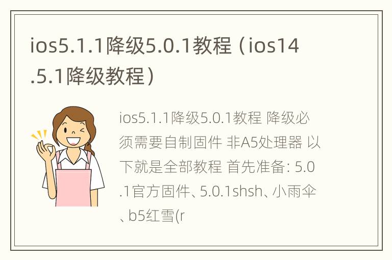 ios5.1.1降级5.0.1教程（ios14.5.1降级教程）