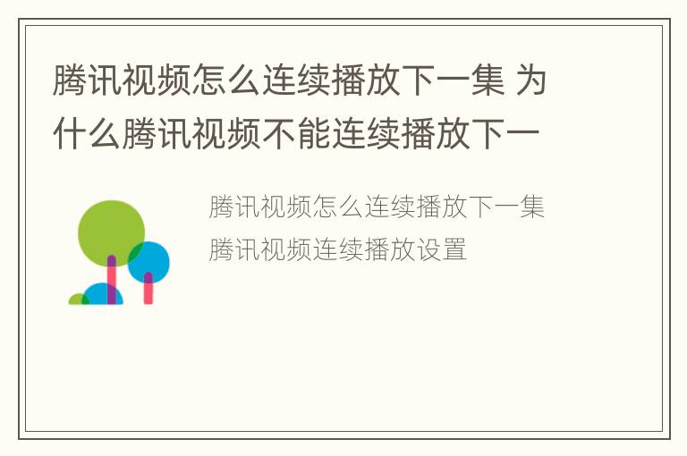 腾讯视频怎么连续播放下一集 为什么腾讯视频不能连续播放下一集