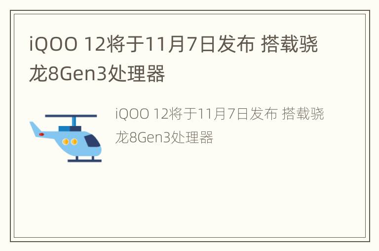 iQOO 12将于11月7日发布 搭载骁龙8Gen3处理器