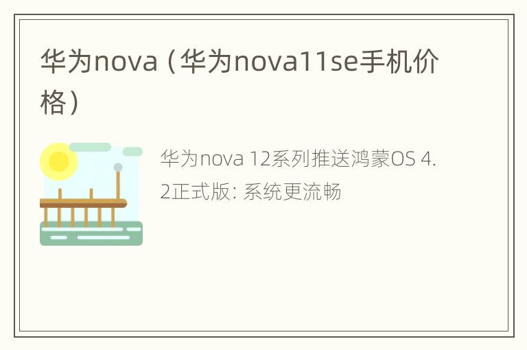 华为nova（华为nova11se手机价格）